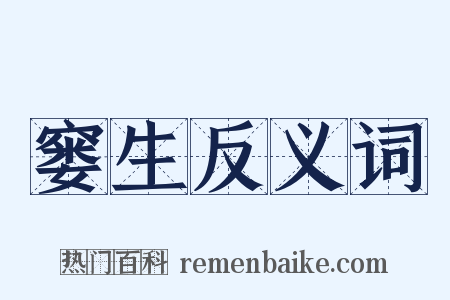 窭生反义词是什么意思的图片